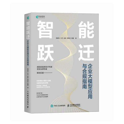 智能跃迁：企业大模型应用与合规指南 把握智能时代机遇实现可持续跃迁实用企业管理指南书籍 商品图4