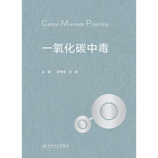 一氧化碳中毒 商品图1