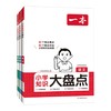 2027一本小学知识大盘点语文数学英语五六年级考试总复习辅导书人教版同步教材知识大全大集结系统总复习资料包 商品缩略图0