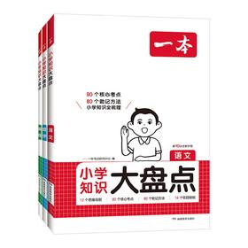 2027一本小学知识大盘点语文数学英语五六年级考试总复习辅导书人教版同步教材知识大全大集结系统总复习资料包