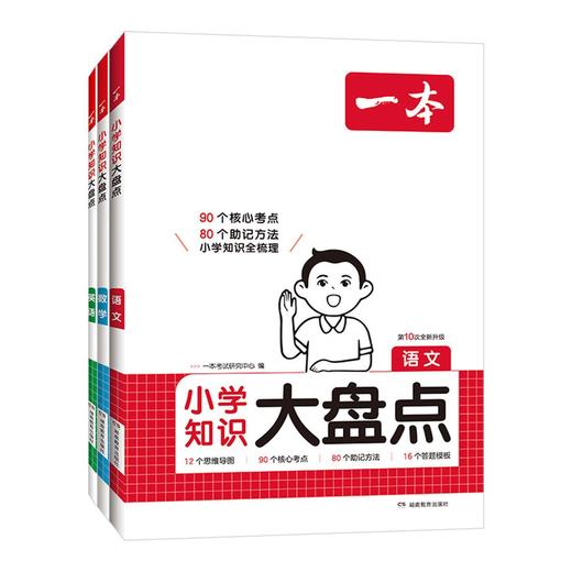2027一本小学知识大盘点语文数学英语五六年级考试总复习辅导书人教版同步教材知识大全大集结系统总复习资料包 商品图0