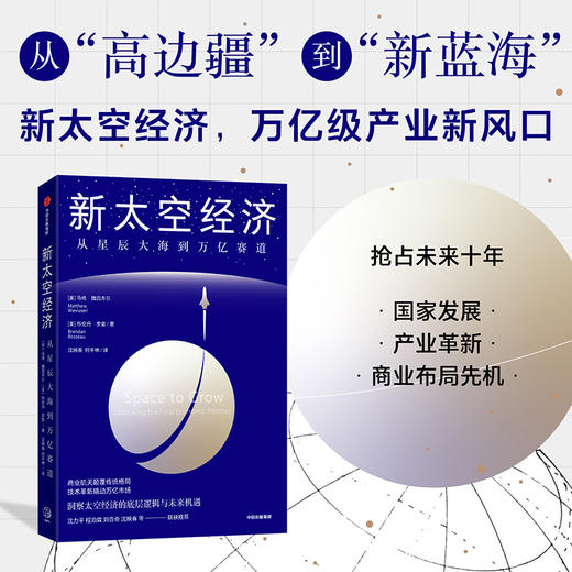 中信出版 | 新太空经济：从星辰大海到万亿赛道 商品图0