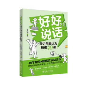 好好说话：青少年表达力精进40课 蔡庆龙 北京大学出版社