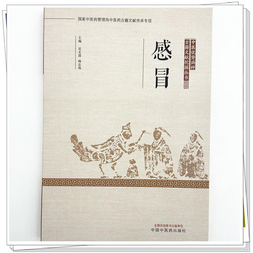 感冒 吴文清 杨志旭 主编 中医优势病种古籍文献挖掘丛书 中国中医药出版社 商品图3