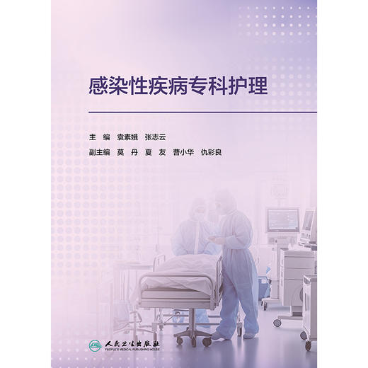 感染性疾病专科护理 商品图1