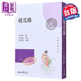【中商原版】镜花缘 四版 港台原版 李汝珍 三民