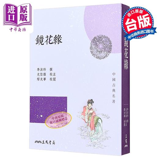 【中商原版】镜花缘 四版 港台原版 李汝珍 三民 商品图0