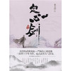 定心剑.卷五 官方正版 商品缩略图3