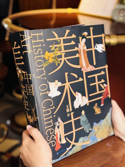 《中国美术史》刷边典藏版  东方美学集大成之作 ，林徽因、梁思成、徐悲鸿联袂推荐  加赠《中国瓷器史》 商品图1