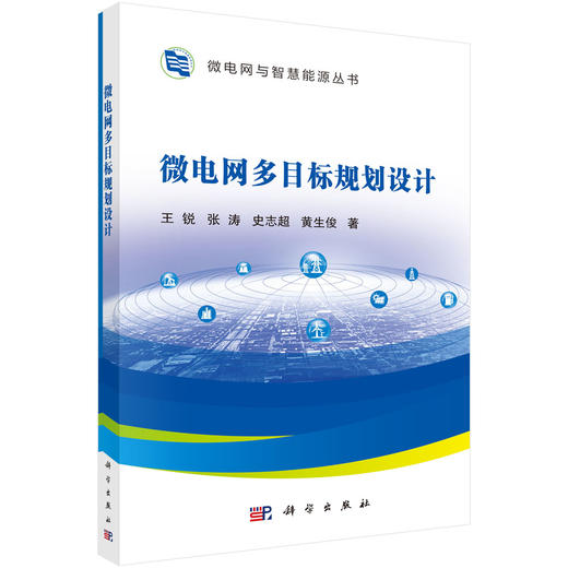 微电网多目标规划设计 王锐等 9787030854667 商品图0
