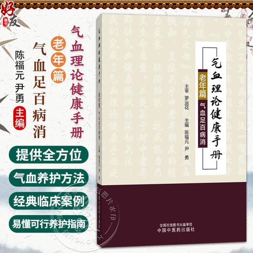 气血理论健康手册 老年篇 气血足百病消 陈福元 尹勇 本书为中老年朋友提供易懂可行的养护指南 9787524705024中国中医药出版社 商品图0