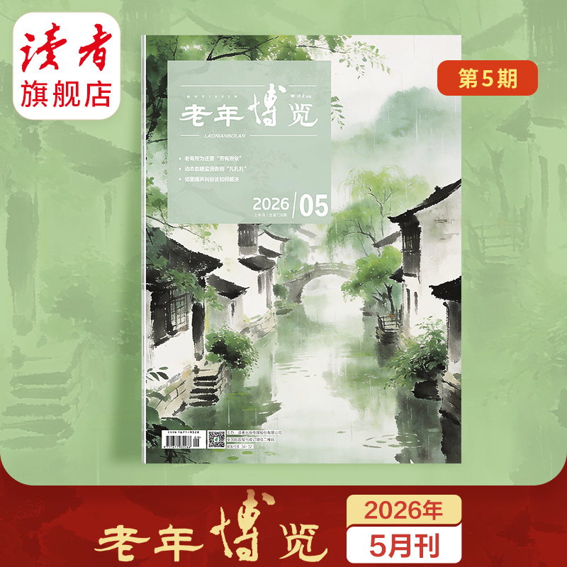 《老年博览》单期杂志 已更新至2026年5月刊（第5期） 扫码可听文章 《读者》杂志旗下综合类中老年刊物 每月更新1期 2026年