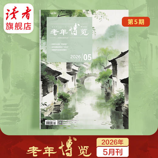 《老年博览》单期杂志 已更新至2026年5月刊（第5期） 扫码可听文章 《读者》杂志旗下综合类中老年刊物 每月更新1期 2026年 商品图0