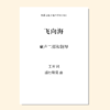 飞向海（潘行紫旻 曲）童声二部和钢琴 正版合唱乐谱「本作品已支持自助发谱 首次下单请注册会员 详询客服」 商品缩略图0