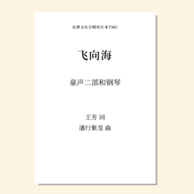 飞向海（潘行紫旻 曲）童声二部和钢琴 正版合唱乐谱「本作品已支持自助发谱 首次下单请注册会员 详询客服」