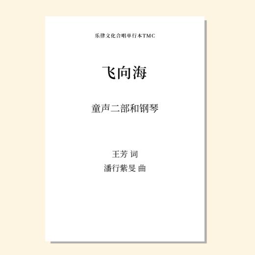 飞向海（潘行紫旻 曲）童声二部和钢琴 正版合唱乐谱「本作品已支持自助发谱 首次下单请注册会员 详询客服」 商品图0