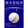 中信出版 | 新太空经济：从星辰大海到万亿赛道 商品缩略图2