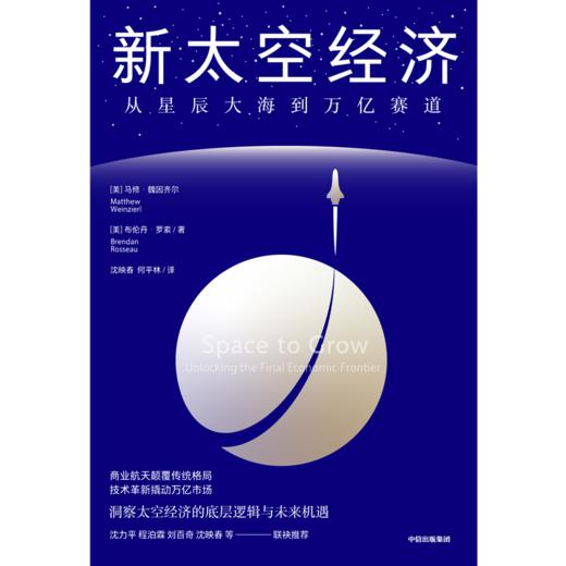 中信出版 | 新太空经济：从星辰大海到万亿赛道 商品图2