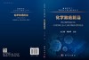 化学致癌前沿 庄志雄 杨淋清 9787030848482 商品缩略图3