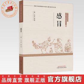 感冒 吴文清 杨志旭 主编 中医优势病种古籍文献挖掘丛书 中国中医药出版社
