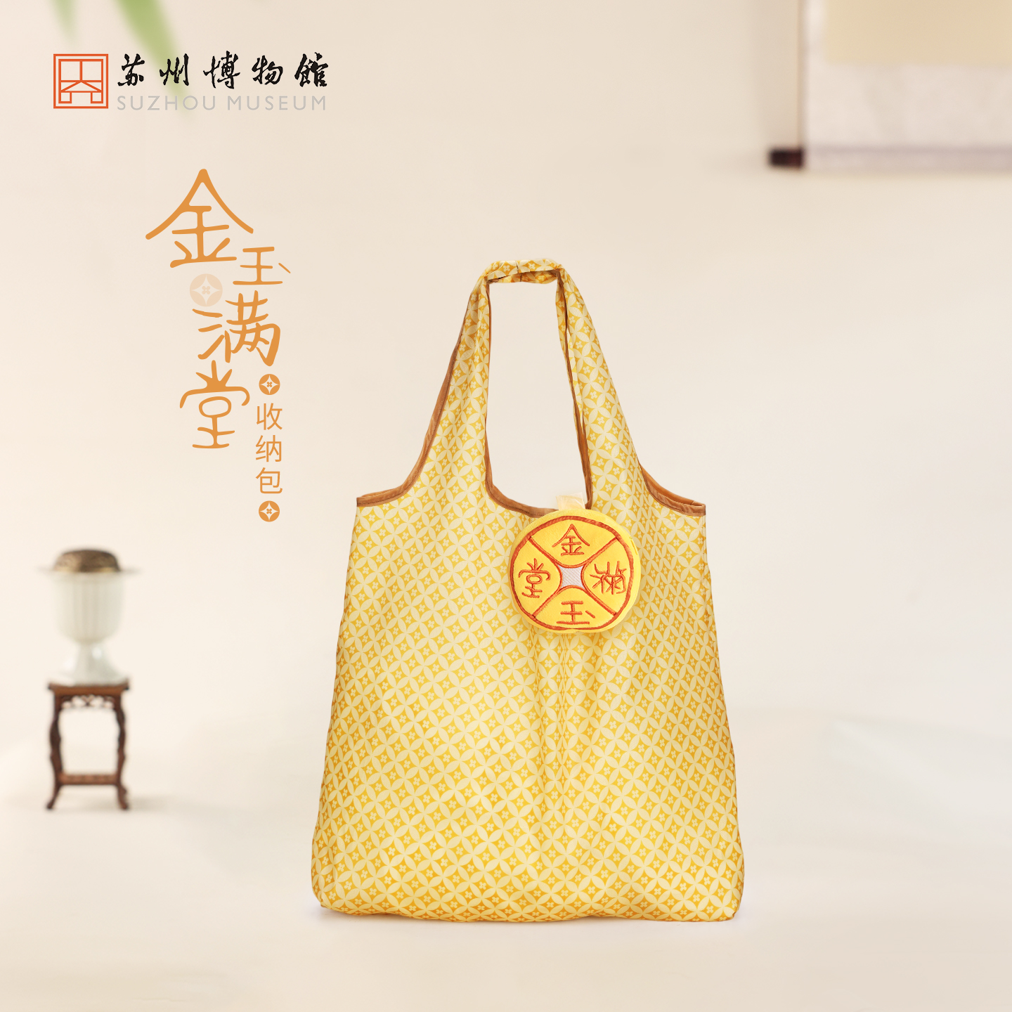 苏州博物馆 金玉满堂收纳包