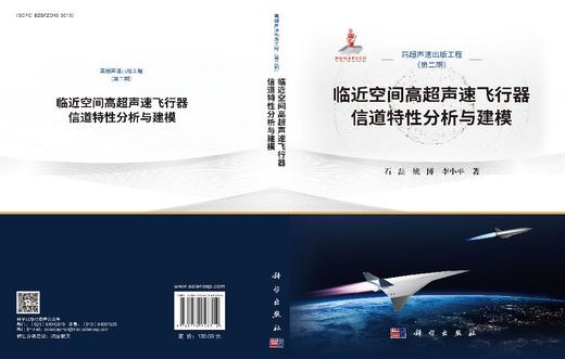 临近空间高超声速飞行器信道特性分析与建模 石磊 姚博 李小平 9787030848314 商品图3