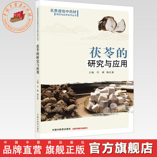 茯苓的研究与应用 何峰 梅全喜 主编 名贵道地中药材研究与应用系列丛书 中国中医药出版社 商品图0