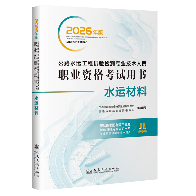 2026年版公路水运工程试验检测专业技术人员职业资格考试用书 水运材料  人民交通出版社