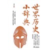 世界历史小辞典 商品缩略图0