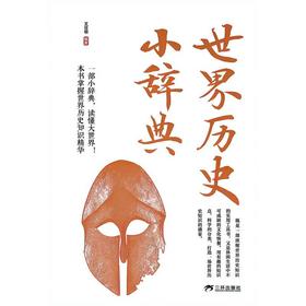 世界历史小辞典