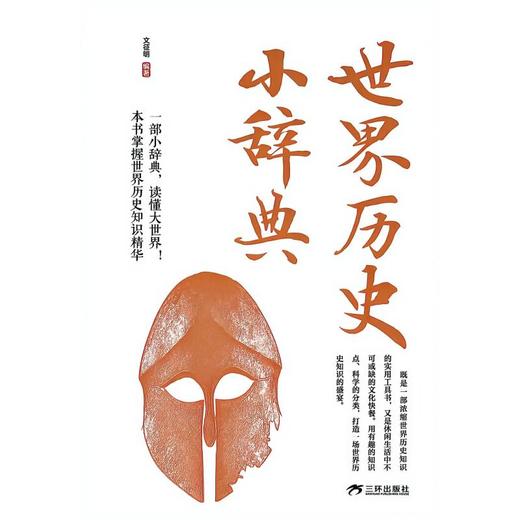 世界历史小辞典 商品图0