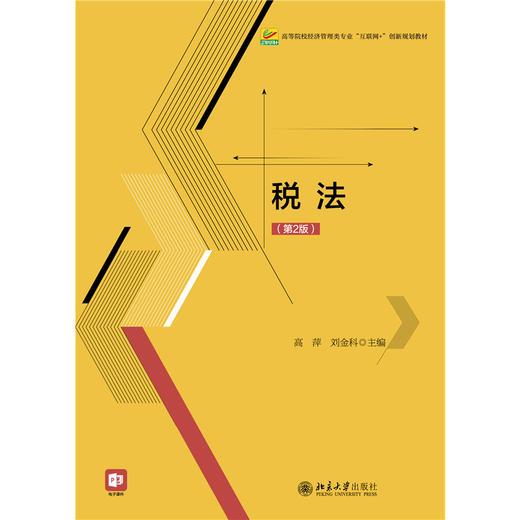 税法（第2版）高等院校经济管理类专业"互联网+"创新规划教材  高萍 刘金科 主编  北京大学出版社 商品图1