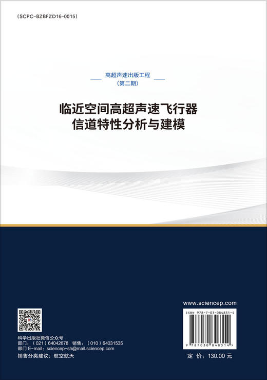 临近空间高超声速飞行器信道特性分析与建模 石磊 姚博 李小平 9787030848314 商品图1