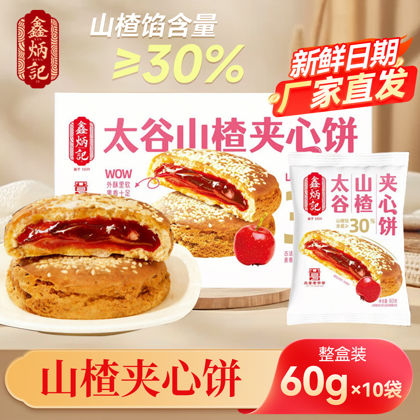 鑫炳记太谷夹心饼600g起多口味山楂金桔夹心盒装独立小袋装糕点点心方便速食早餐 