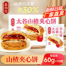 鑫炳记太谷夹心饼600g起多口味山楂金桔夹心盒装独立小袋装糕点点心方便速食早餐 