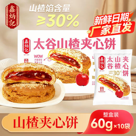 鑫炳记太谷夹心饼600g起多口味山楂金桔夹心盒装独立小袋装糕点点心方便速食早餐  商品图0
