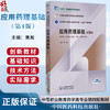 应用药理基础 第4四版 黄瀚 中等职业教育药学类专业第四轮教材 全国医药中等职业教育药学类十五五规划教材 中国医药科技出版社 商品缩略图0