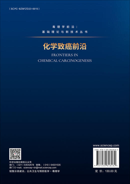 化学致癌前沿 庄志雄 杨淋清 9787030848482 商品图1