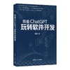 带着CHATGPT玩转软件开发 商品缩略图0