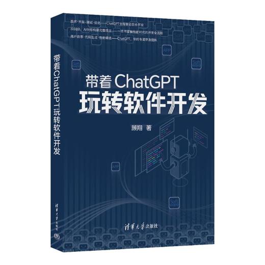带着CHATGPT玩转软件开发 商品图0