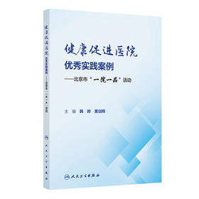 健康促进医院优秀实践案例——北京市“一院一品”活动