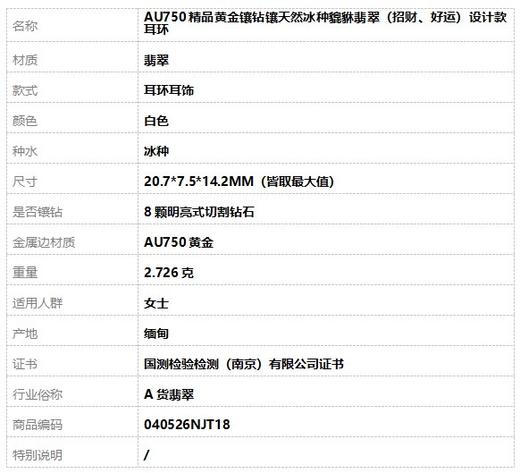 【天然正品】A货翡翠 AU750精品黄金镶钻镶天然冰种貔貅翡翠（招财、好运）设计款耳环 040526NJT18 商品图6