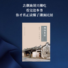 潮汕老厝 四海潮人的心灵故乡（修订版）林凯龙 著 三联书店 商品缩略图1