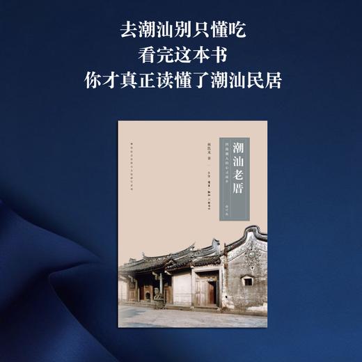 潮汕老厝 四海潮人的心灵故乡（修订版）林凯龙 著 三联书店 商品图1