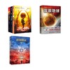 三体全套123 刘慈欣代表作 商品缩略图0