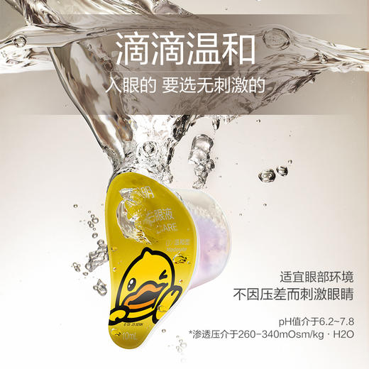 珍视明小黄鸭次抛洗眼液体验装10ml*2颗/盒 商品图6