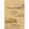 中国水库移民志（1949—2022 ）卷七  管理与研究 商品缩略图0