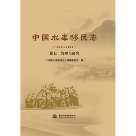 中国水库移民志（1949—2022 ）卷七  管理与研究