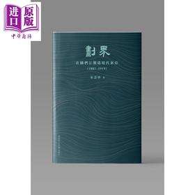 【中商原版】作者亲签 划界 在图们江制造现代东亚1881–1919 精装 港台原版 宋念申 中文大学出版