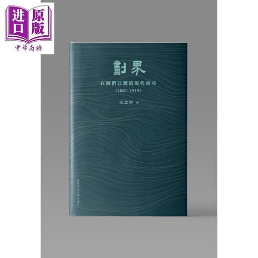 【中商原版】作者亲签 划界 在图们江制造现代东亚1881–1919 精装 港台原版 宋念申 中文大学出版 商品图0